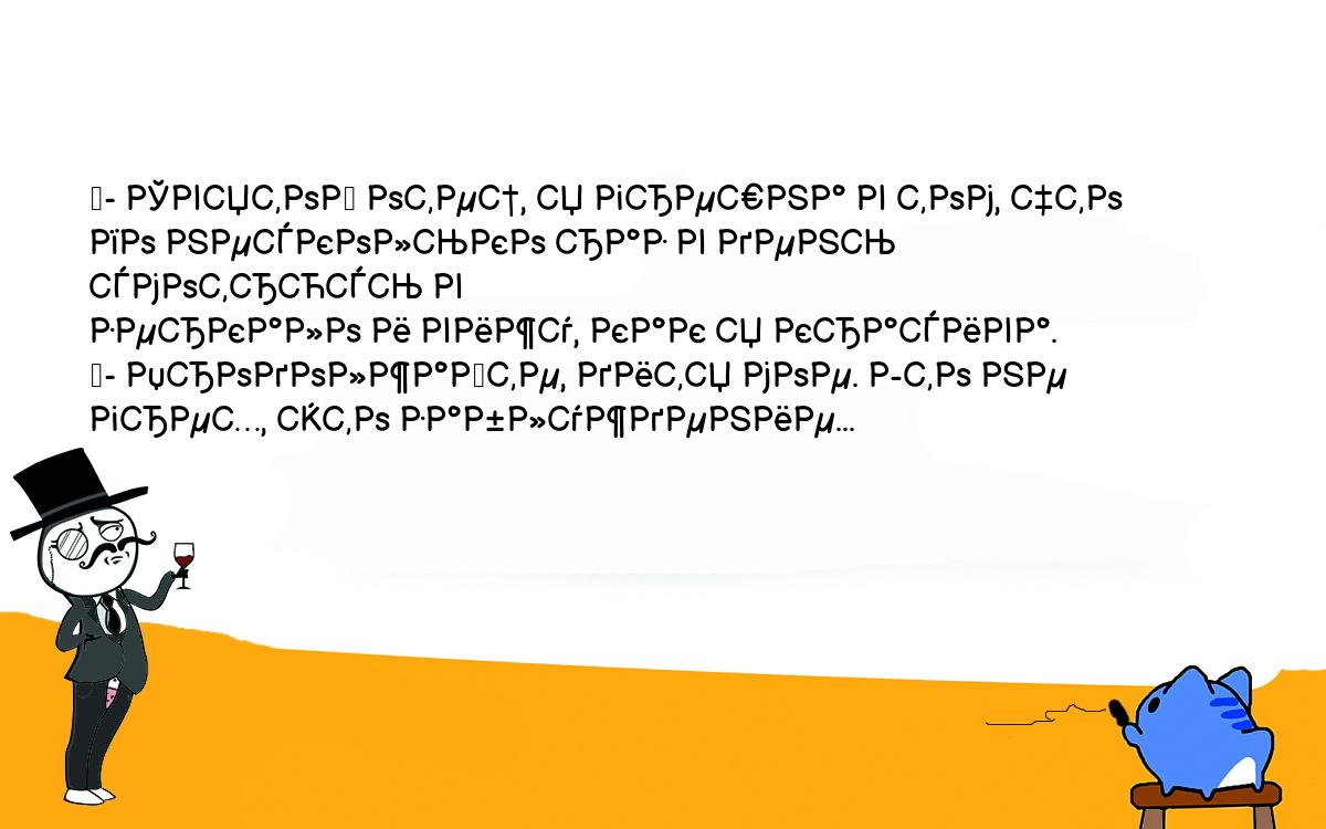 Анекдоты, шутки, приколы. <br />
	- Святой отец, я грешна в том, что по несколько раз в день смотрюсь в <br />
зеркало и вижу, как я красива.<br />
	- Продолжайте, дитя мое. Это не грех, это заблуждение...<br />
