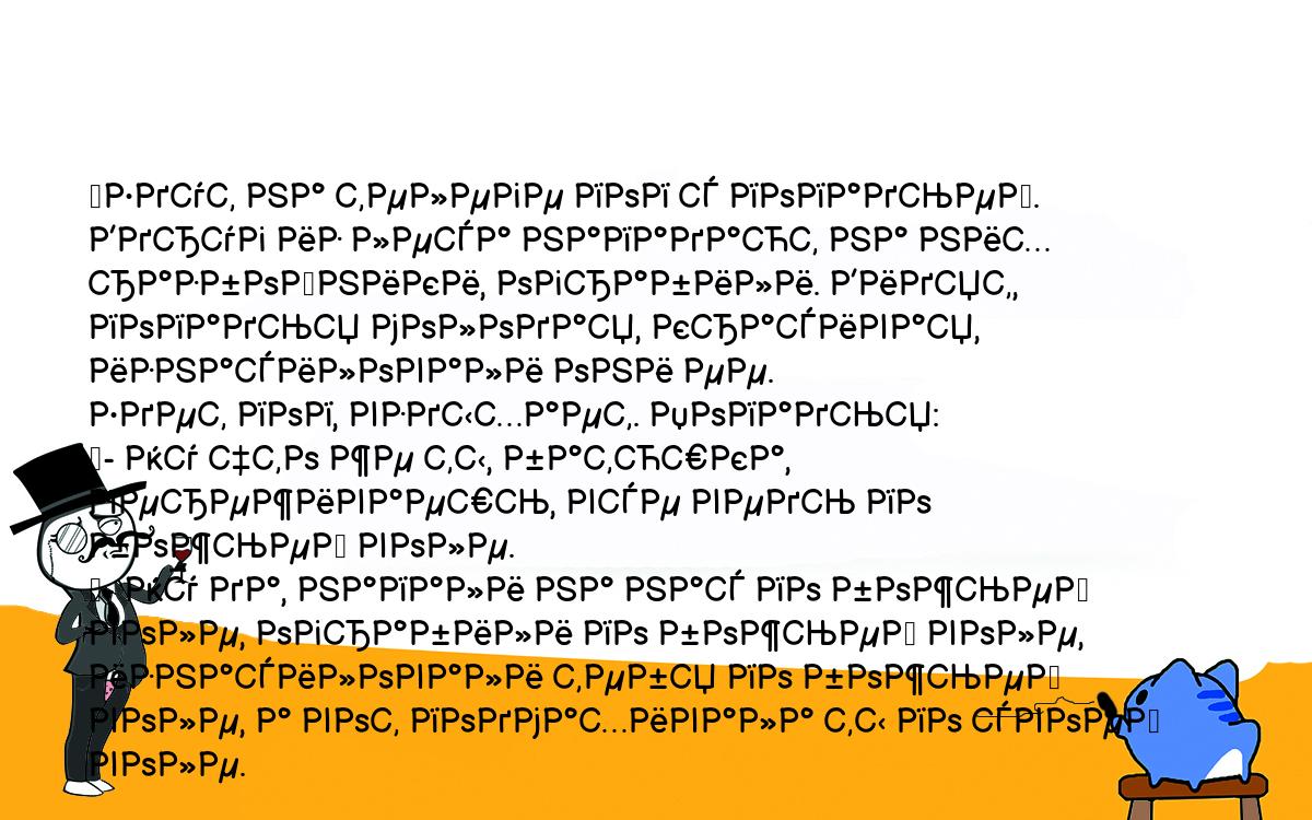 Анекдоты, шутки, приколы. <br />
	Едут на телеге поп с попадьей. Вдруг из леса нападают на них <br />
разбойники, ограбили. Видят, попадья молодая, красивая, изнасиловали они ее. <br />
Едет поп, вздыхает. Попадья:<br />
	- Ну что же ты, батюшка, переживаешь, все ведь по божьей воле.<br />
	- Ну да, напали на нас по божьей воле, ограбили по божьей воле, <br />
изнасиловали тебя по божьей воле, а вот подмахивала ты по своей воле.<br />
