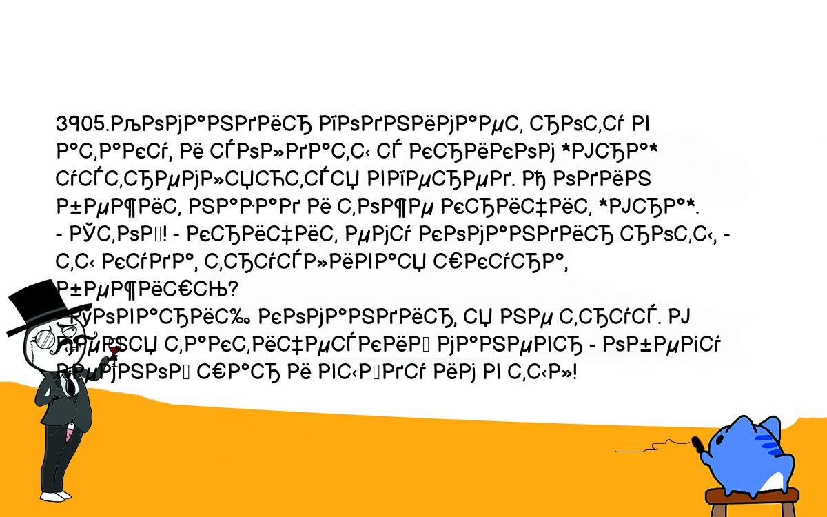 Анекдоты, шутки, приколы. <br />
3905.Командир поднимает роту в атаку, и солдаты с криком *Ура* <br />
устремляются вперед. А один бежит назад и тоже кричит *Ура*.<br />
- Стой! - кричит ему командир роты, - ты куда, трусливая шкура, <br />
бежишь?<br />
- Товарищ командир, я не трус. У меня тактический маневр - обегу <br />
земной шар и выйду им в тыл!<br />
