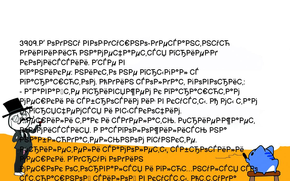 Анекдоты, шутки, приколы. <br />
3909.В одну воздушно-десантную дивизию намечается приезд комиссии. Все в <br />
панике: никто не прыгал с парашютом. Один солдат говорит:<br />
- Давайте привяжем к парашютам мешки и сбросим из в кусты. А мы там <br />
спрячемся и выскочим.<br />
Решили так и сделать. Приезжает комиссия. Расположились на <br />
наблюдательном пункте. Прилетели самолеты, сбросили мешки. Вдруг один <br />
мешок оторвался и плюхнулся со страшной силой в кусты. Оттуда выбегает <br />
солдат:<br />
- Черт, так и убиться можно!<br />
