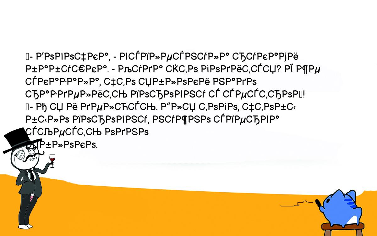 Анекдоты, шутки, приколы. <br />
	- Вовочка, - всплеснула руками бабушка. - Куда это годится? Я же <br />
сказала, что яблоки надо разделить поровну с сестрой!<br />
	- А я и делюсь. Для того, чтобы было поровну, нужно сперва съесть одно <br />
яблоко.<br />
