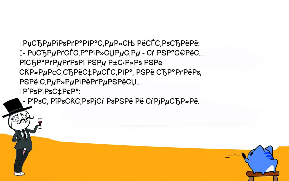 Анекдоты, шутки, приколы. <br />
	Преподаватель истории:<br />
	- Представляете - у наших прадедов не было ни электричества, ни радио, <br />
ни телевидения...<br />
	Вовочка:<br />
	- Вот поэтому они и умерли.<br />
