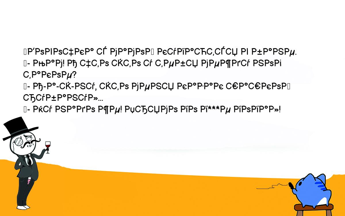 Анекдоты, шутки, приколы. <br />
	Вовочка с мамой купаются в бане.<br />
	- Мам! А что это у тебя между ног такое?<br />
	- А-а-э-ну, это меня казак шашкой рубанул...<br />
	- Ну надо же! Прямо по п***е попал!<br />
