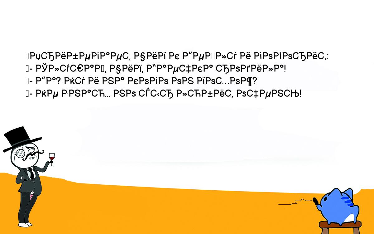 Анекдоты, шутки, приколы. <br />
	Прибегает Чип к Дейлу и говорит:<br />
	- Слушай, Чип, Гаечка родила!<br />
	- Да? Ну и на кого он похож?<br />
	- Не знаю... но сыр любит очень!<br />
