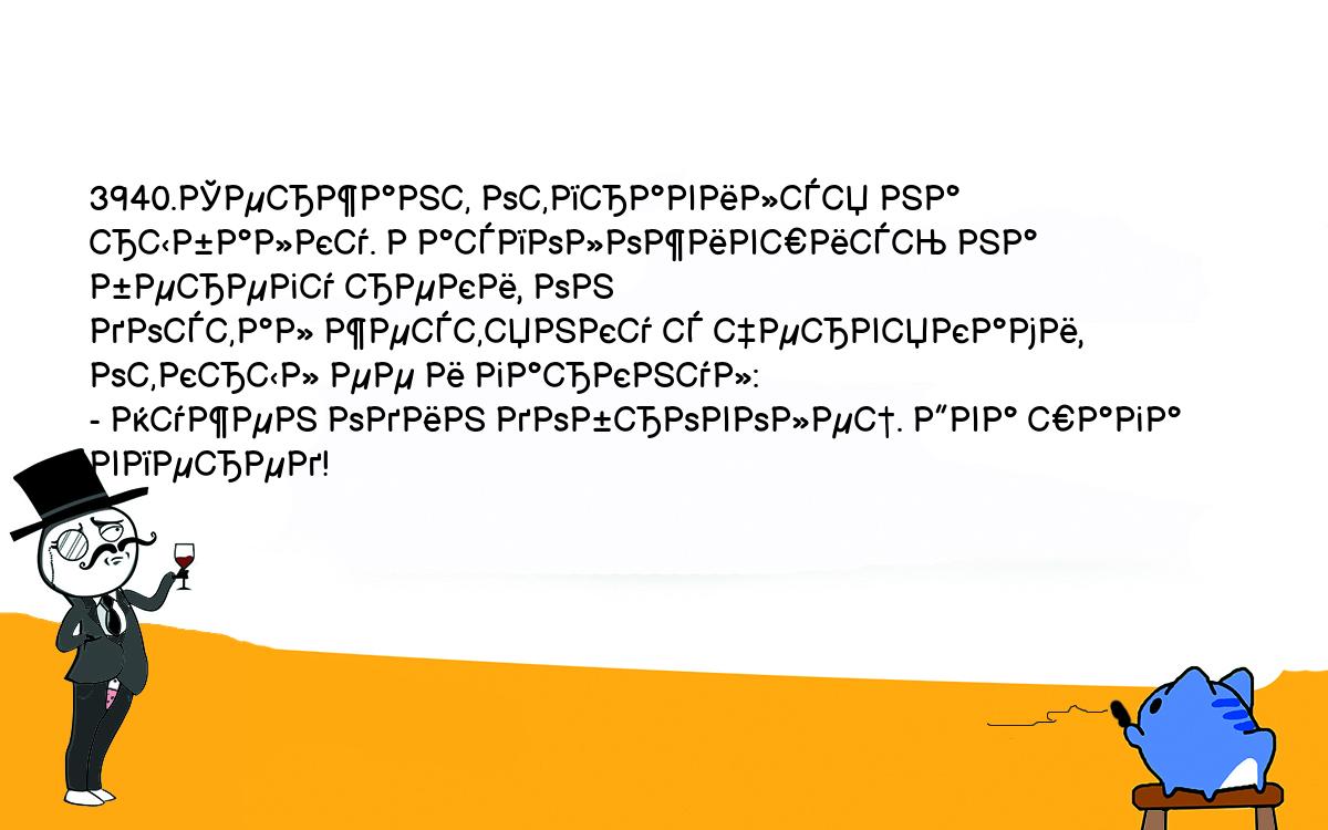 Анекдоты, шутки, приколы. <br />
3940.Сержант отправился на рыбалку. Расположившись на берегу реки, он <br />
достал жестянку с червяками, открыл ее и гаркнул:<br />
- Нужен один доброволец. Два шага вперед!<br />
