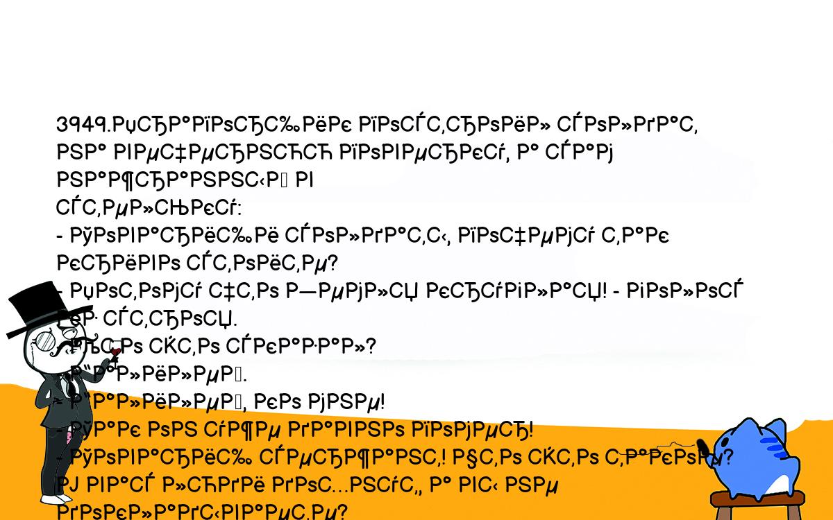 Анекдоты, шутки, приколы. <br />
3949.Прапорщик построил солдат на вечернюю поверку, а сам нажранный в <br />
стельку:<br />
- Товарищи солдаты, почему так криво стоите?<br />
- Потому что Земля круглая! - голос из строя.<br />
- Кто это сказал?<br />
- Галилей.<br />
- Галилей, ко мне!<br />
- Так он уже давно помер!<br />
- Товарищ сержант! Что это такое? У вас люди дохнут, а вы не <br />
докладываете?<br />
