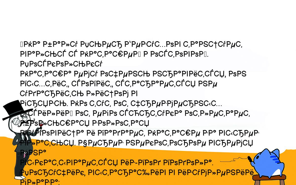 Анекдоты, шутки, приколы. <br />
	На балу Пьер Безухов танцует вальс с Наташей Ростовой. Поскольку <br />
Наташа ему очень нравится, он пыхтит, сопит, старается не ударить лицом в <br />
грязь. Но тут от чрезмерных усилий от его сюртука отлетает большая золотая <br />
пуговица и падает Наташе за вырез платья. Через некоторое время она <br />
выкатывается из-под подола. Поручик, вытаращив в изумлении глаза:<br />
	- Натали! У вас п**да расстегнулась-c...<br />
