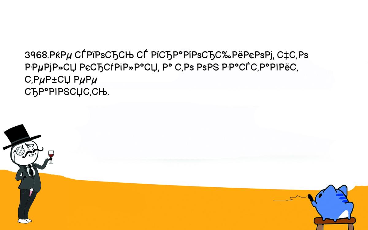 Анекдоты, шутки, приколы. <br />
3968.Не спорь с прапорщиком, что земля круглая, а то он заставит тебя ее <br />
равнять.<br />
