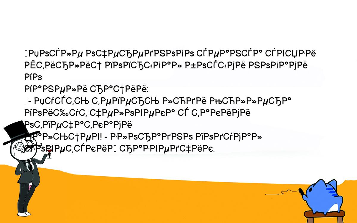 Анекдоты, шутки, приколы. <br />
	После очередного сеанса связи Штирлиц попрыгал босыми ногами по <br />
панели рации:<br />
	- Пусть теперь люди Мюллера поищут человека с такими отпечатками <br />
пальцев! - злорадно подумал советский разведчик.<br />
