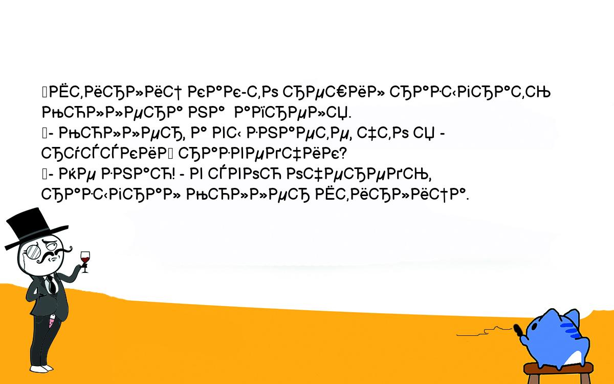 Анекдоты, шутки, приколы. <br />
	Штирлиц как-то решил разыграть Мюллера на  апреля.<br />
	- Мюллер, а вы знаете, что я - русский разведчик?<br />
	- Не знаю! - в свою очередь, разыграл Мюллер Штирлица.<br />
