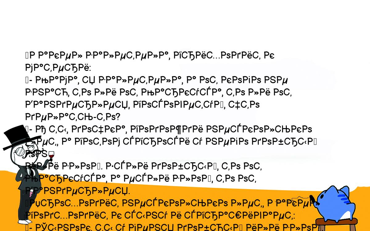 Анекдоты, шутки, приколы. <br />
	Ракел залетела, приходит к матери:<br />
	- Мама, я залетела, а от кого не знаю, то ли от Маркуса, то ли от <br />
Вандерлея, посоветуй, что делать-то?<br />
	- А ты, дочка, подожди несколько лет, а потом спроси у него добрый он <br />
или злой. Если добрый, то от Маркуса, а если злой, то от Вандерлея.<br />
	Проходит несколько лет, Ракел подходит к сыну и спрашивает:<br />
	- Сынок, ты у меня добрый или злой.<br />
	- М-а-м-а, я у-у-м-н-ы-й.<br />
