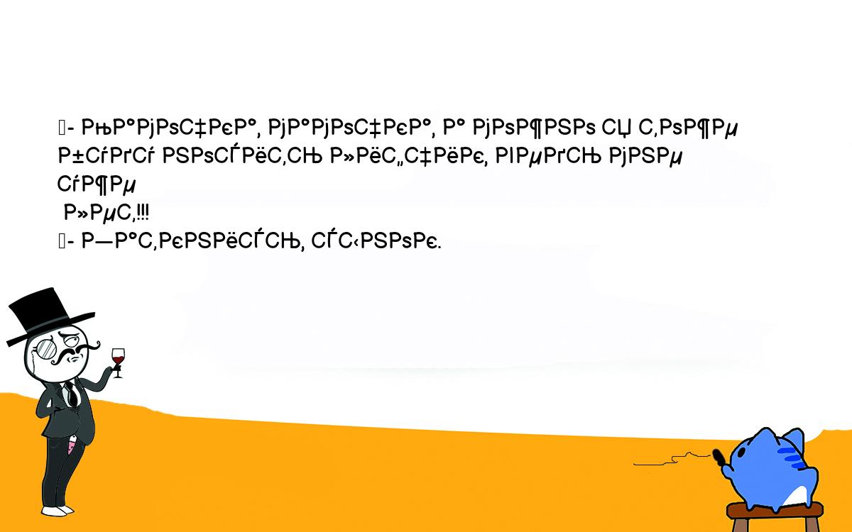 Анекдоты, шутки, приколы. <br />
	- Мамочка, мамочка, а можно я тоже буду носить лифчик, ведь мне уже <br />
 лет!!!<br />
	- Заткнись, сынок.<br />
