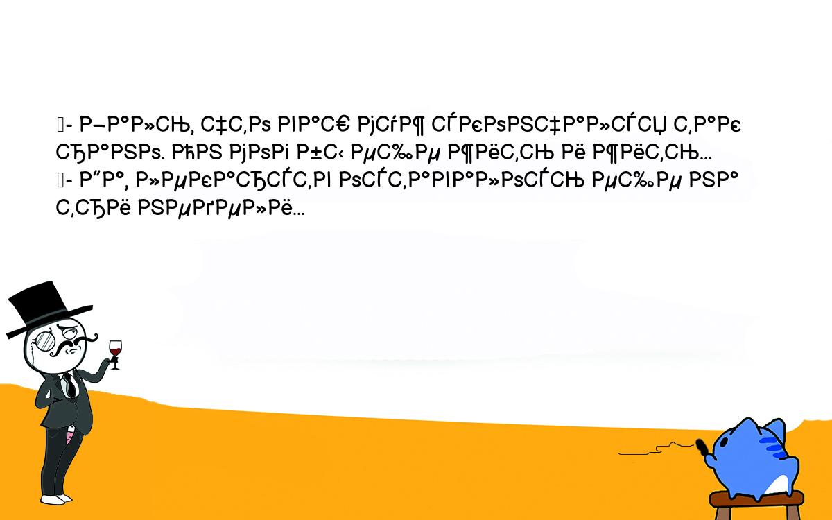 Анекдоты, шутки, приколы. <br />
	- Жаль, что ваш муж скончался так рано. Он мог бы еще жить и жить...<br />
	- Да, лекарств оставалось еще на три недели...<br />
