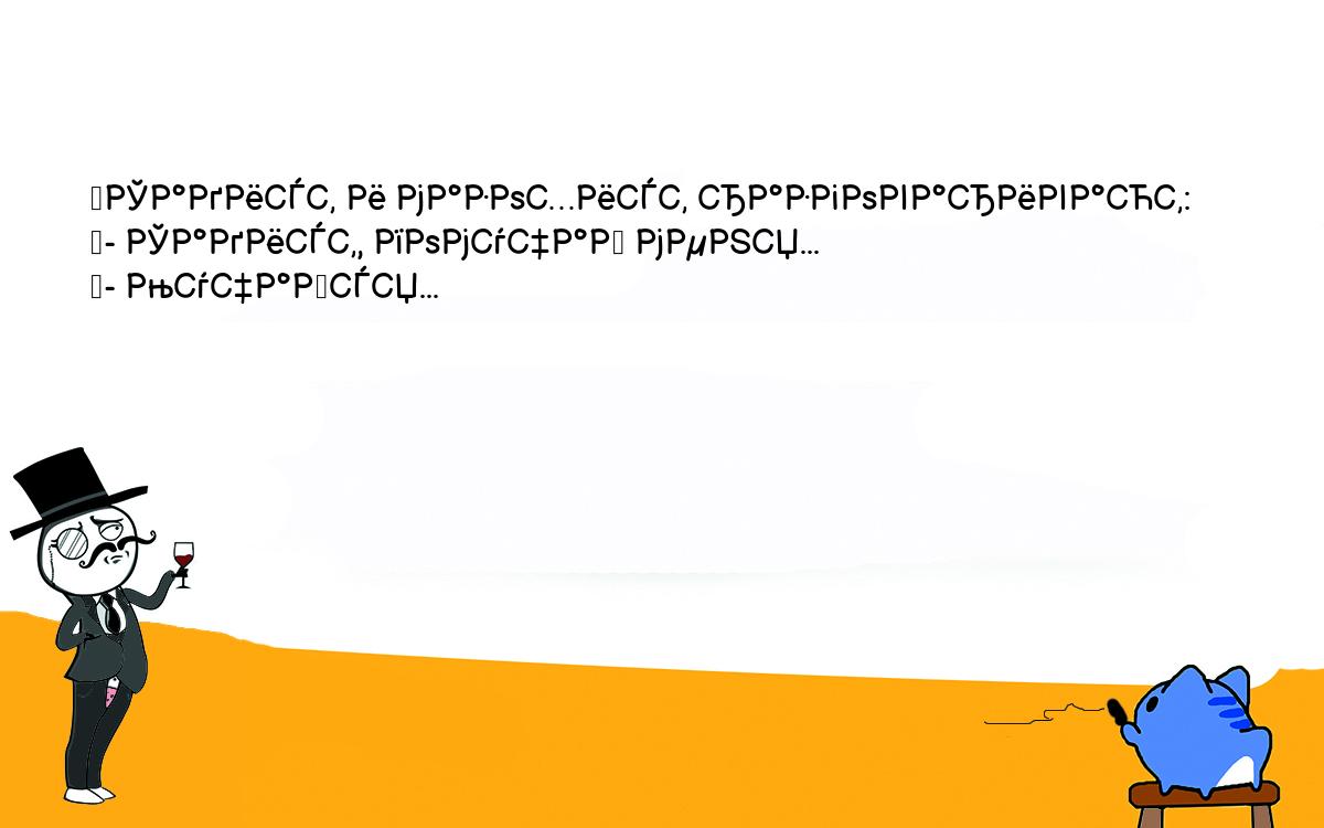 Анекдоты, шутки, приколы. <br />
	Садист и мазохист разговаривают:<br />
	- Садист, помучай меня...<br />
	- Мучайся...<br />
