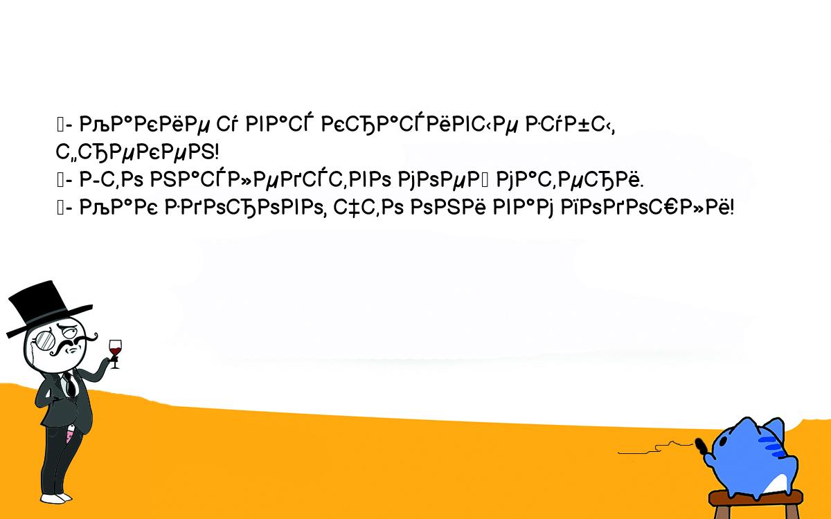 Анекдоты, шутки, приколы. <br />
	- Какие у вас красивые зубы, фрекен!<br />
	- Это наследство моей матери.<br />
	- Как здорово, что они вам подошли!<br />
