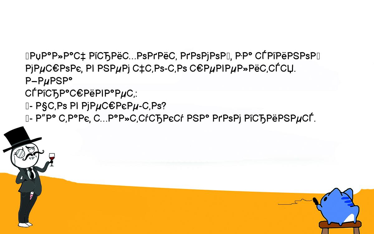 Анекдоты, шутки, приколы. <br />
	Палач приходит домой, за спиной мешок, в нем что-то шевелится. Жена <br />
спрашивает:<br />
	- Что в мешке-то?<br />
	- Да так, халтурку на дом принес.<br />
