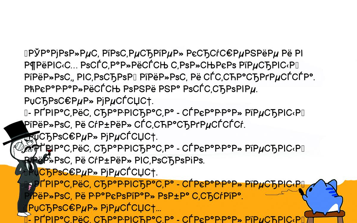 Анекдоты, шутки, приколы. <br />
	Самолет потерпел крушение и в живых остались только первый <br />
пилот, второй пилот и стюардесса. Оказались они на острове. Прошел месяц.<br />
	- Хватит разврата - сказал первый пилот и убил стюардессу.<br />
	Прошел месяц.<br />
	- Хватит разврата - сказал первый пилот и убил второго.<br />
	Прошел месяц.<br />
	- Хватит разврата - сказал первый пилот и закопал оба трупа.<br />
	Прошел месяц...<br />
	- Хватит разврата - сказал первый пилот и откопал стюардессу.<br />
