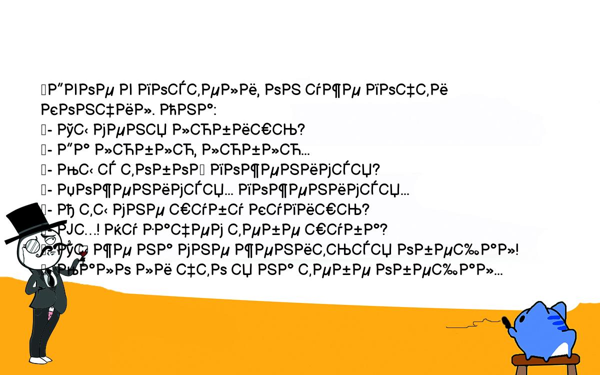 Анекдоты, шутки, приколы. <br />
	Двое в постели, он уже почти кончил. Она:<br />
	- Ты меня любишь?<br />
	- Да люблю, люблю...<br />
	- Мы с тобой поженимся?<br />
	- Поженимся... поженимся...<br />
	- А ты мне шубу купишь?<br />
	- Ух! Ну зачем тебе шуба?<br />
	- Ты же на мне жениться обещал!<br />
	- Мало ли что я на тебе обещал...<br />
