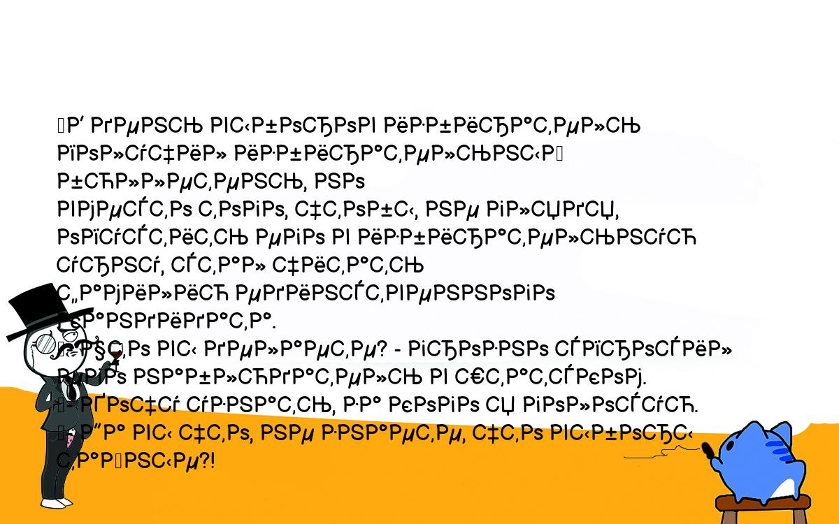 Анекдоты, шутки, приколы. <br />
	В день выборов избиратель получил избирательный бюллетень, но <br />
вместо того, чтобы, не глядя, опустить его в избирательную урну, стал читать <br />
фамилию единственного кандидата.<br />
	- Что вы делаете? - грозно спросил его наблюдатель в штатском.<br />
	- Хочу узнать, за кого я голосую.<br />
	- Да вы что, не знаете, что выборы тайные?!<br />
