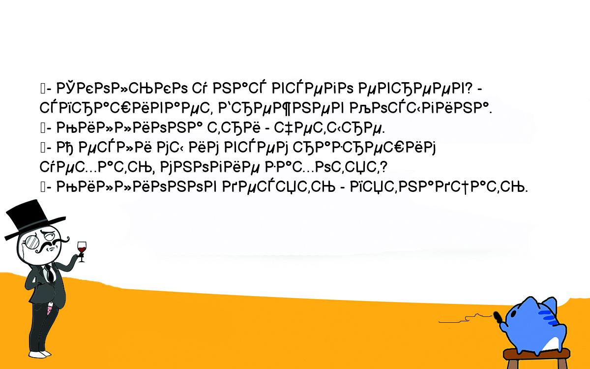 Анекдоты, шутки, приколы. <br />
	- Сколько у нас всего евреев? - спрашивает Брежнев Косыгина.<br />
	- Миллиона три - четыре.<br />
	- А если мы им всем разрешим уехать, многие захотят?<br />
	- Миллионов десять - пятнадцать.<br />
