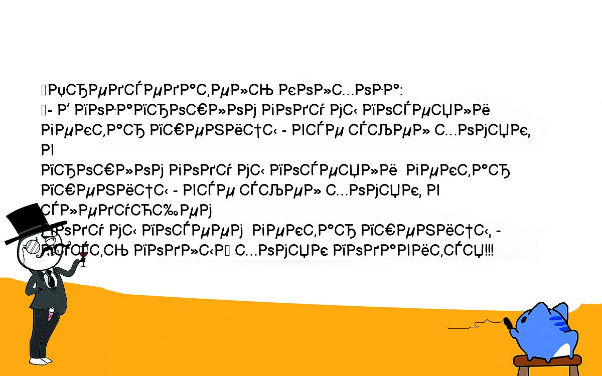 Анекдоты, шутки, приколы. <br />
	Председатель колхоза:<br />
	- В позапрошлом году мы посеяли  гектар пшеницы - все съел хомяк, в <br />
прошлом году мы посеяли  гектар пшеницы - все съел хомяк, в следующем <br />
году мы посеем  гектар пшеницы, - пусть подлый хомяк подавится!!!<br />
