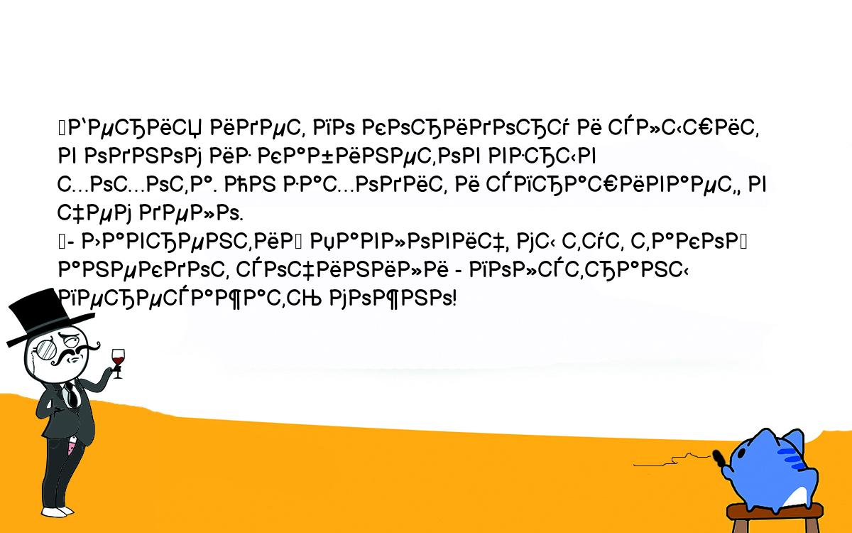 Анекдоты, шутки, приколы. <br />
	Берия идет по коридору и слышит в одном из кабинетов взрыв <br />
хохота. Он заходит и спрашивает, в чем дело.<br />
	- Лаврентий Павлович, мы тут такой анекдот сочинили - полстраны <br />
пересажать можно!<br />
