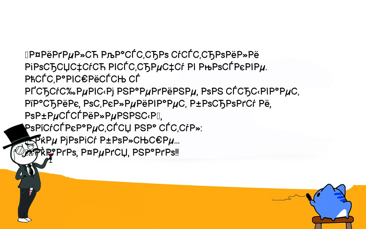 Анекдоты, шутки, приколы. <br />
	Фиделю Кастро устроили горячую встречу в Москве. Оставшись с <br />
Хрущевым наедине, он срывает парик, отклеивает бороду и, обессиленный, <br />
опускается на стул:<br />
	- Не могу больше...<br />
	- Надо, Федя, надо!!<br />
