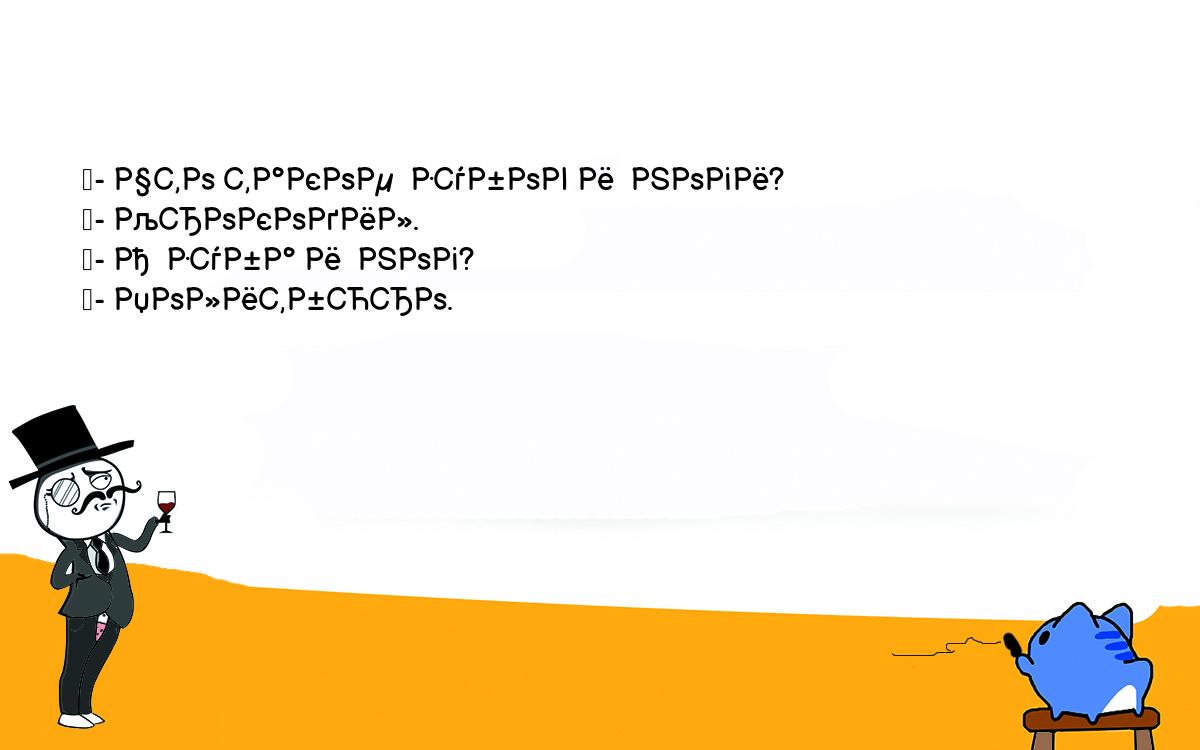 Анекдоты, шутки, приколы. <br />
	- Что такое  зубов и  ноги?<br />
	- Крокодил.<br />
	- А  зуба и  ног?<br />
	- Политбюро.<br />
