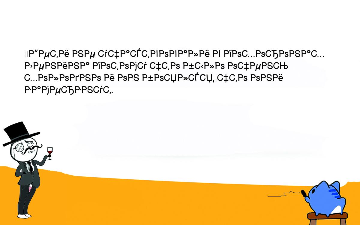 Анекдоты, шутки, приколы. <br />
	Дети не участвовали в похоронах Ленина потому что было очень <br />
холодно и он боялся, что они замерзнут.<br />
