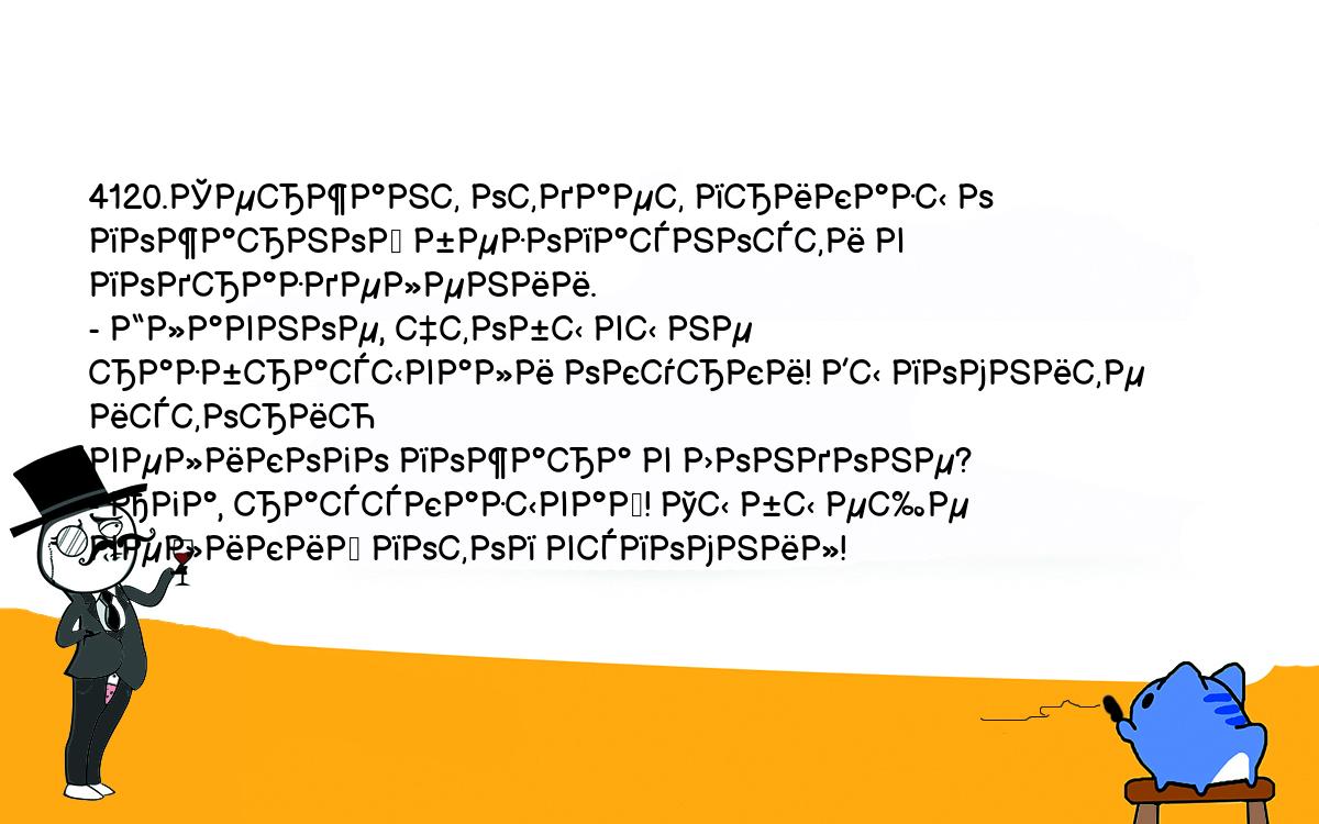 Анекдоты, шутки, приколы. <br />
4120.Сержант отдает приказы о пожарной безопасности в подразделении.<br />
- Главное, чтобы вы не разбрасывали окурки! Вы помните историю <br />
великого пожара в Лондоне?<br />
- Ага, рассказывай! Ты бы еще великий потоп вспомнил!<br />
