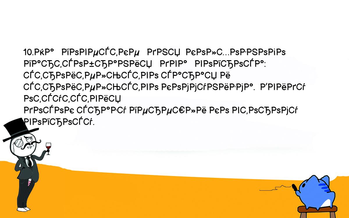 Анекдоты, шутки, приколы. <br />
10.На   повестке   дня  колхозного  партсобрания   два   вопроса:<br />
строительство сарая и строительство коммунизма.  Ввиду отсутствия<br />
досок сразу перешли ко второму вопросу.<br />
