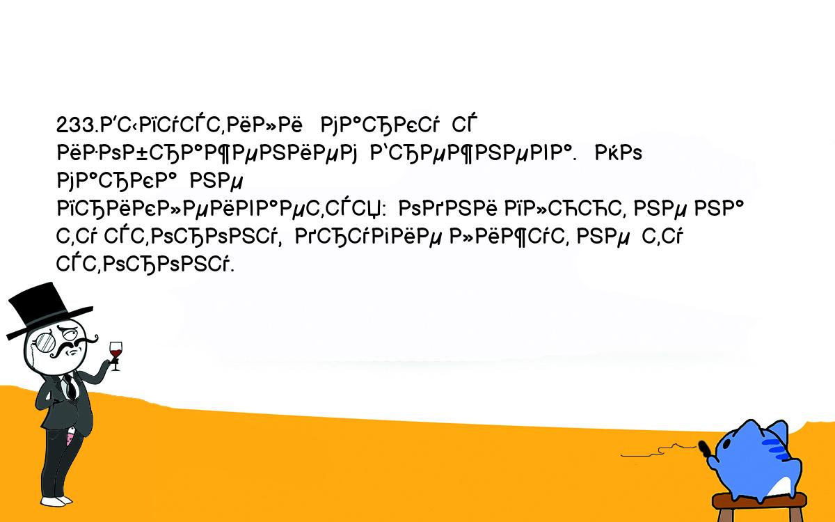 Анекдоты, шутки, приколы. <br />
233.Выпустили   марку  с  изображением  Брежнева.   Но  марка  не<br />
приклеивается:  одни плюют не на ту сторону,  другие лижут не  ту<br />
сторону.<br />
