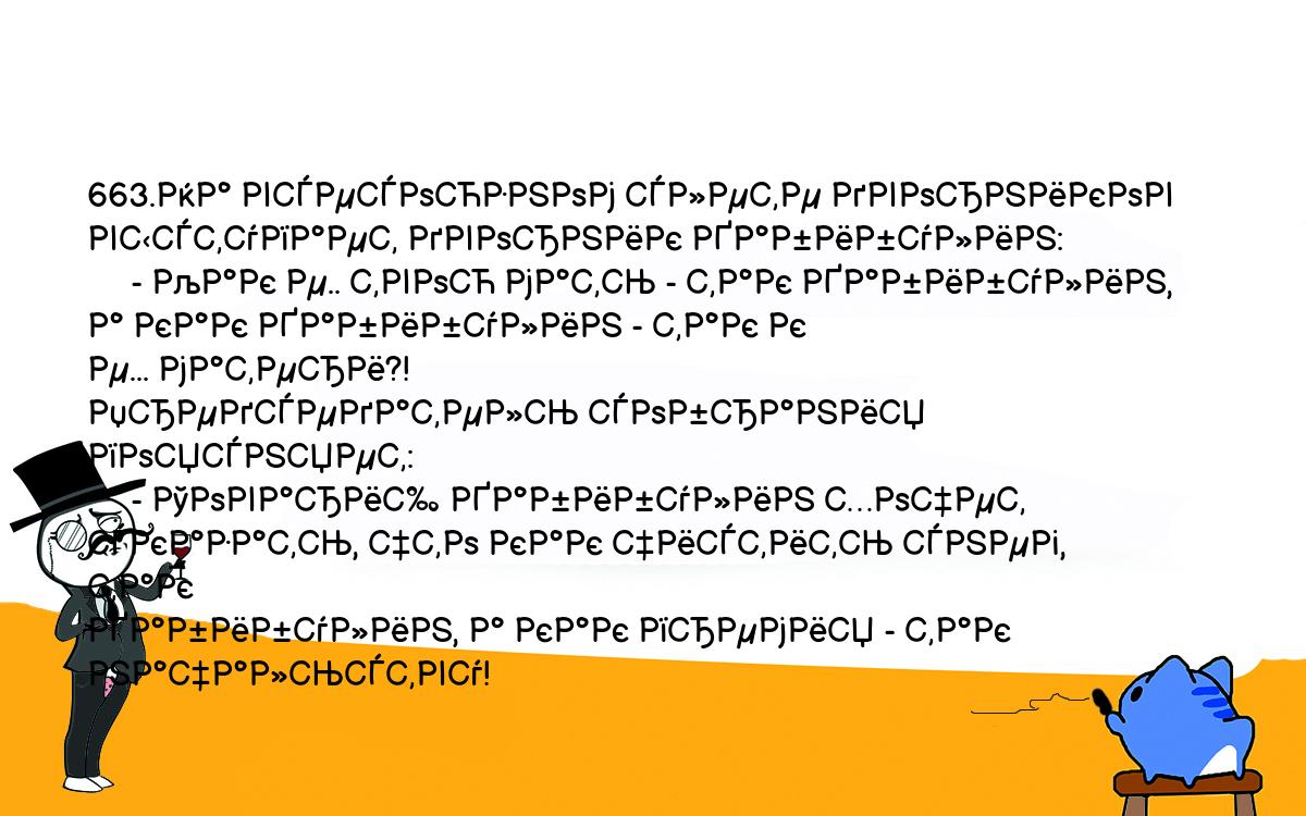 Анекдоты, шутки, приколы. <br />
663.На всесоюзном слете дворников выступает дворник Хабибулин:<br />
     - Как е.. твою мать - так Хабибулин, а как Хабибулин - так к<br />
е... матери?!<br />
Председатель собрания поясняет:<br />
     - Товарищ Хабибулин хочет сказать, что как чистить снег, так<br />
Хабибулин, а как премия - так начальству!<br />
