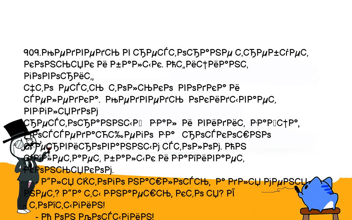 Анекдоты, шутки, приколы. <br />
909.Медведь в ресторане требует коньяк и балык. Официант говорит,<br />
что  есть  только  водка и селедка.  Медведь  окидывает  взглядом<br />
ресторанный   зал  и  видит  зайца,   восседающего  за   роскошно<br />
сервированным столом. Он уплетает балык и запивает коньяком.<br />
     - Для этого нашлось,  а для меня нет? Да ты знаешь, кто я? Я<br />
- топтыгин!<br />
     - А он Косыгин!<br />
