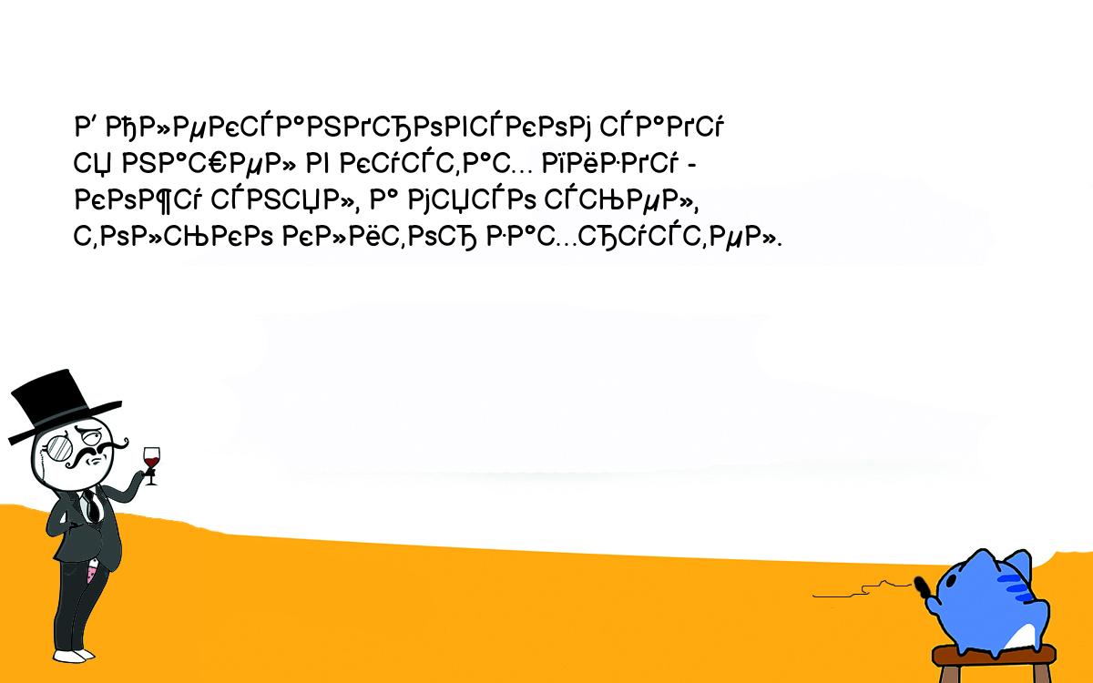 Анекдоты, шутки, приколы. В Александровском саду<br />
я нашел в кустах пизду -<br />
кожу снял, а мясо сьел,<br />
только клитор захрустел.