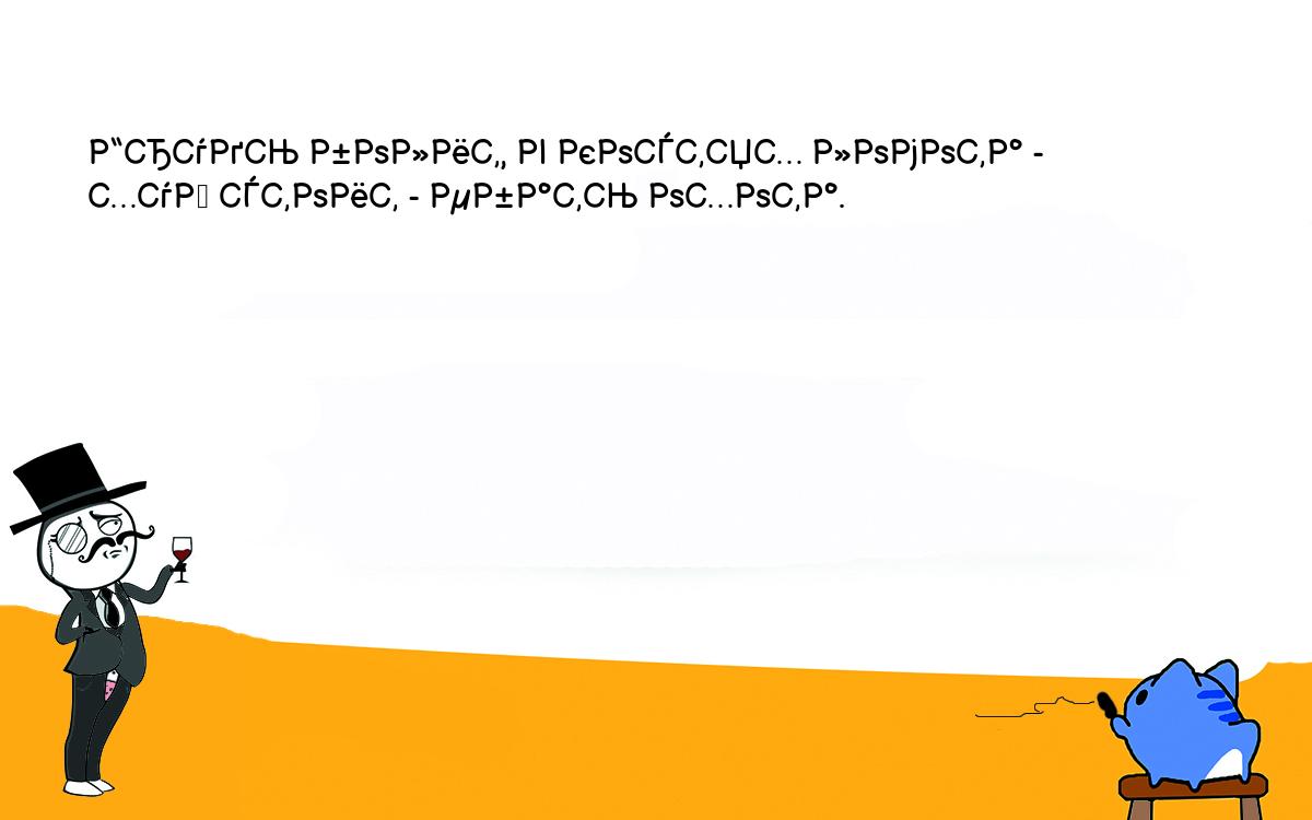 Анекдоты, шутки, приколы. Грудь болит, в костях ломота -<br />
хуй стоит - ебать охота.