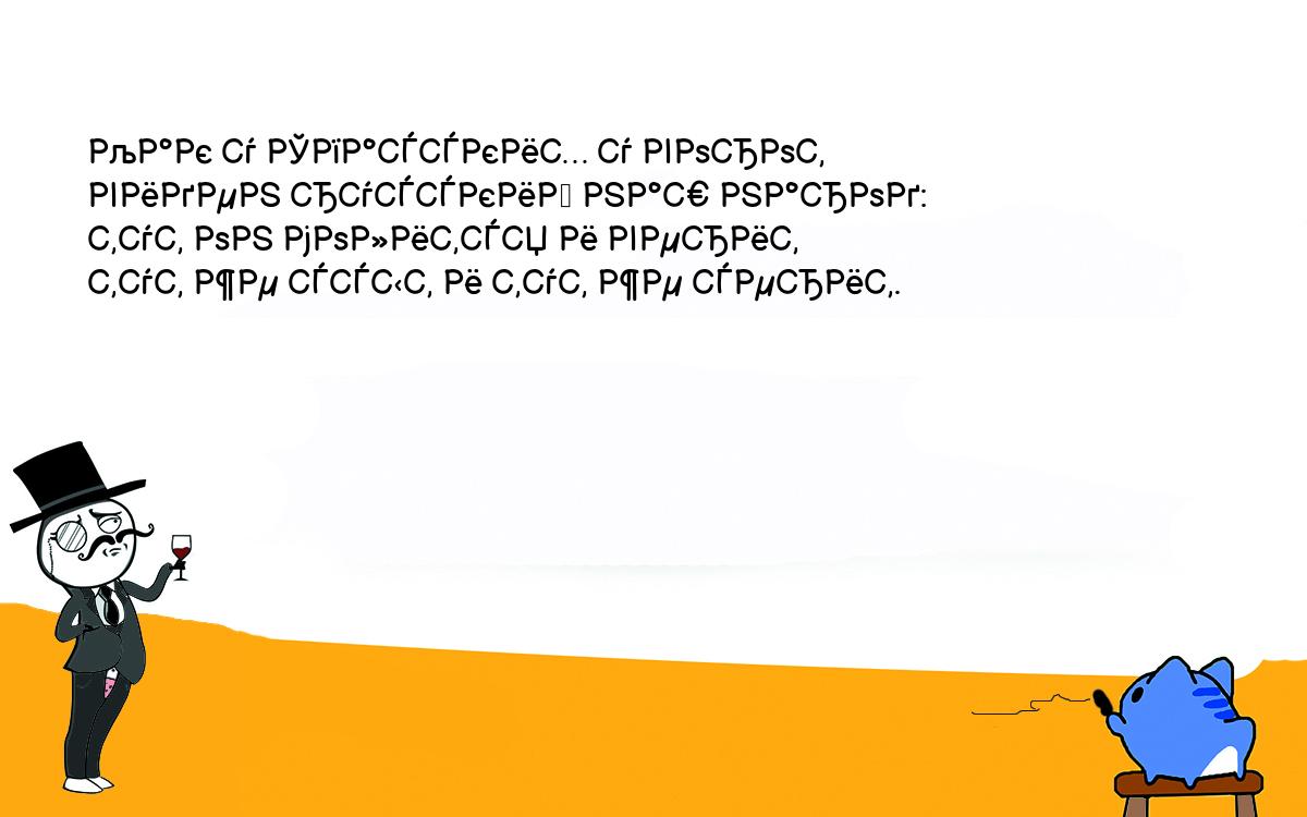 Анекдоты, шутки, приколы. Как у Спасских у ворот<br />
виден русский наш народ:<br />
тут он молится и верит<br />
тут же ссыт и тут же серит.