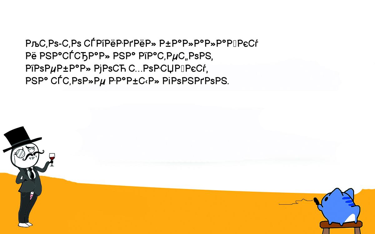 Анекдоты, шутки, приколы. Кто-то спиздил балалайку<br />
и насрал на патефон,<br />
поебал мою хозяйку,<br />
на столе забыл гондон.