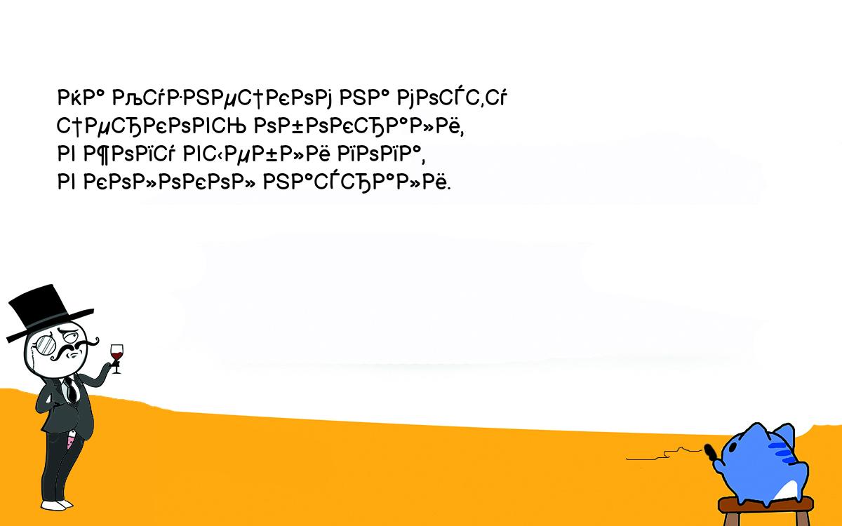 Анекдоты, шутки, приколы. На Кузнецком на мосту<br />
церковь обокрали,<br />
в жопу выебли попа,<br />
в колокол насрали.