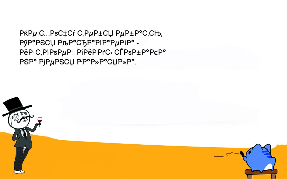 Анекдоты, шутки, приколы. Не хочу тебя ебать,<br />
Таня Караваева -<br />
из твоей пизды собака<br />
на меня залаяла.