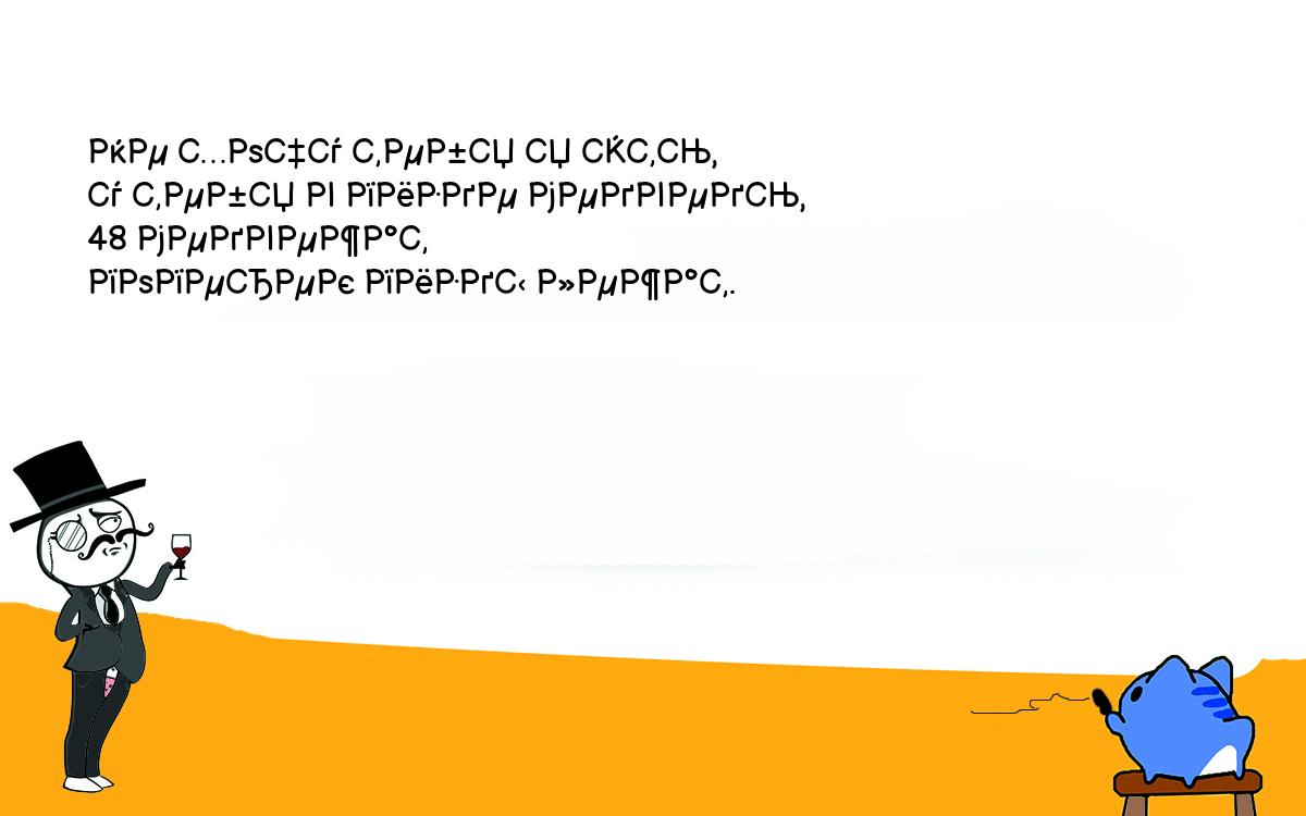 Анекдоты, шутки, приколы. Не хочу тебя я эть,<br />
у тебя в пизде медведь,<br />
48 медвежат<br />
поперек пизды лежат.