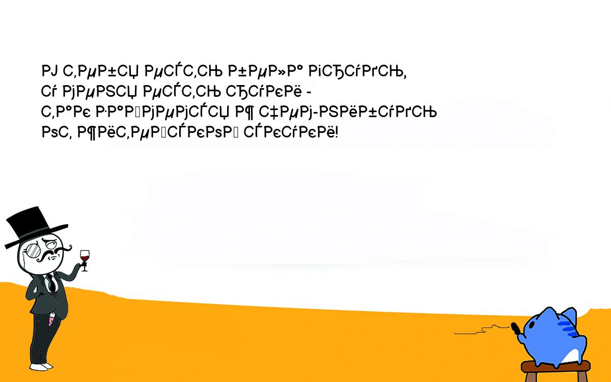 Анекдоты, шутки, приколы. У тебя есть бела грудь,<br />
у меня есть руки -<br />
так займемся ж чем-нибудь<br />
от житейской скуки!