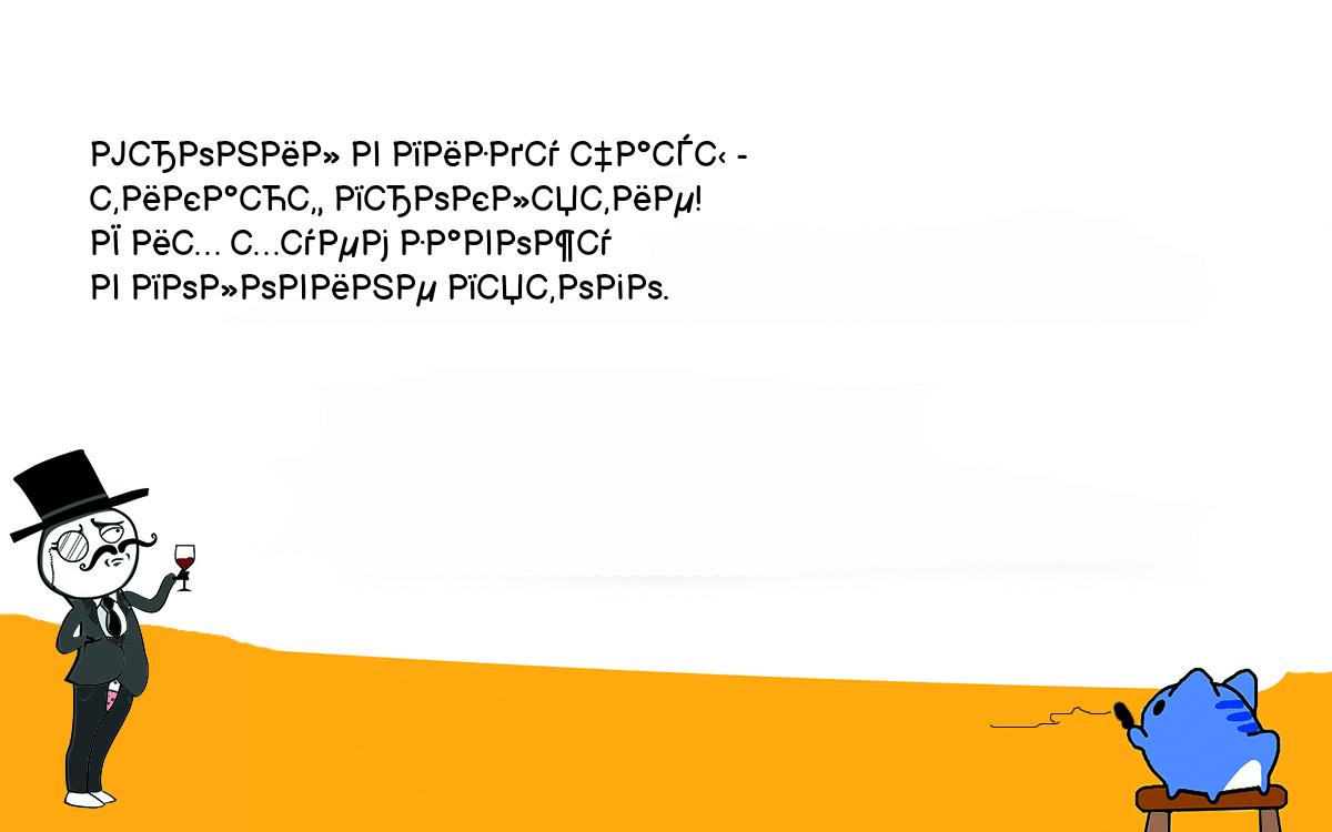 Анекдоты, шутки, приколы. Уронил в пизду часы -<br />
тикают, проклятие!<br />
Я их хуем завожу<br />
в половине пятого.