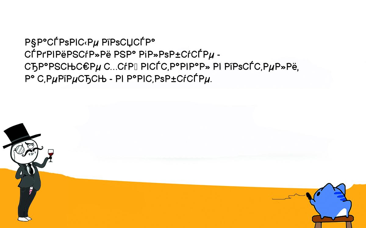 Анекдоты, шутки, приколы. Часовые пояса<br />
сдвинули на глобусе -<br />
раньше хуй вставал в постели,<br />
а теперь - в автобусе.