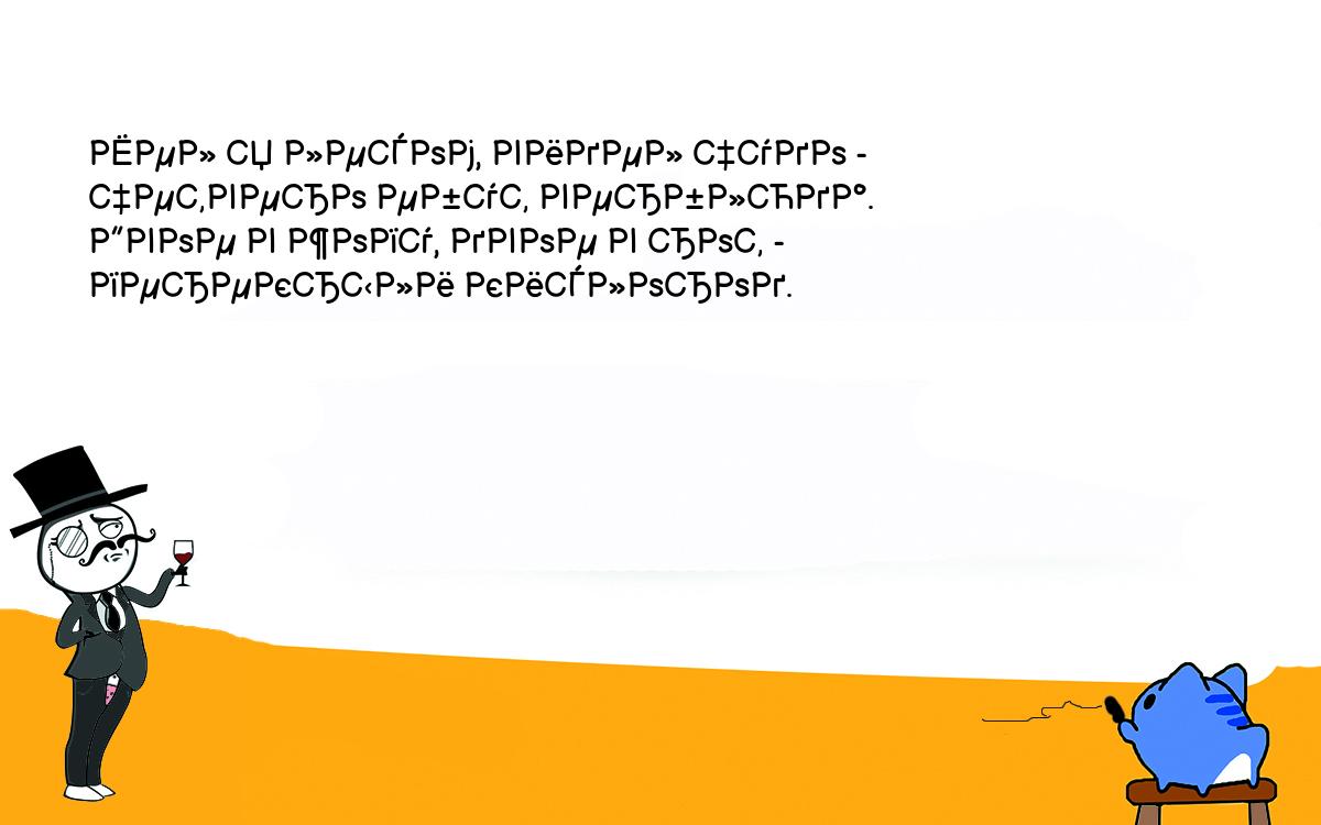 Анекдоты, шутки, приколы. Шел я лесом, видел чудо -<br />
четверо ебут верблюда.<br />
Двое в жопу, двое в рот -<br />
перекрыли кислород.