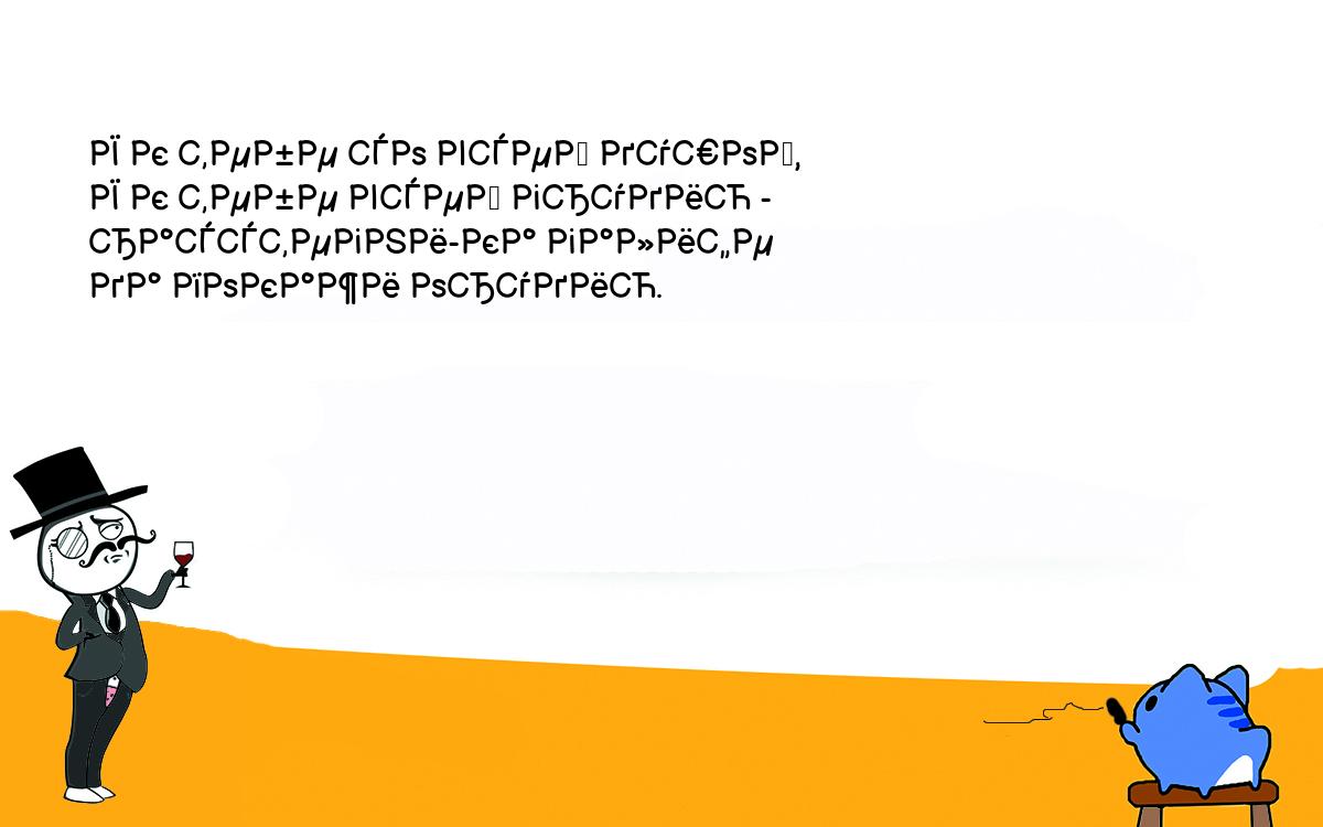 Анекдоты, шутки, приколы. Я к тебе со всей душой,<br />
Я к тебе всей грудию -<br />
расстегни-ка галифе<br />
да покажи орудию.