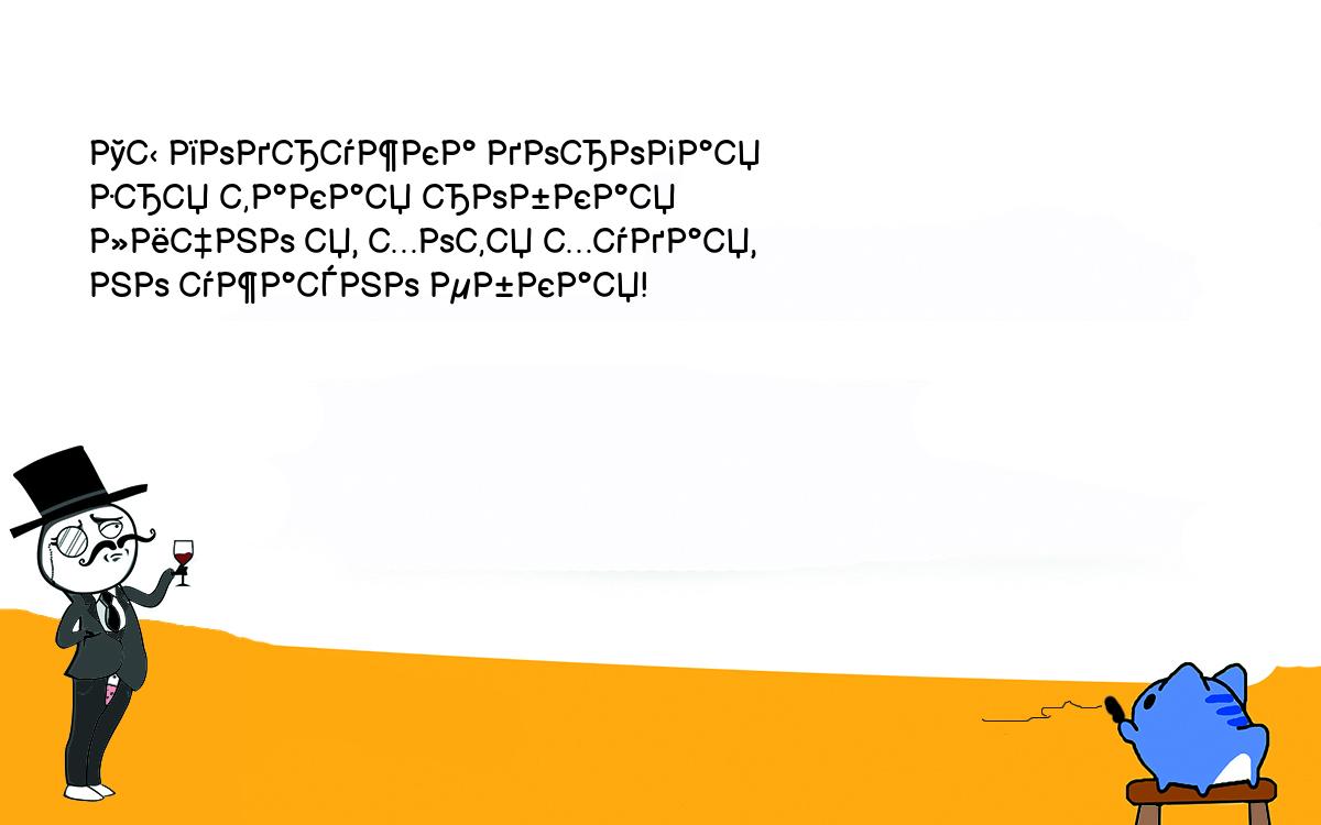 Анекдоты, шутки, приколы. Ты подружка дорогая<br />
зря такая робкая<br />
лично я, хотя худая,<br />
но ужасно ебкая!