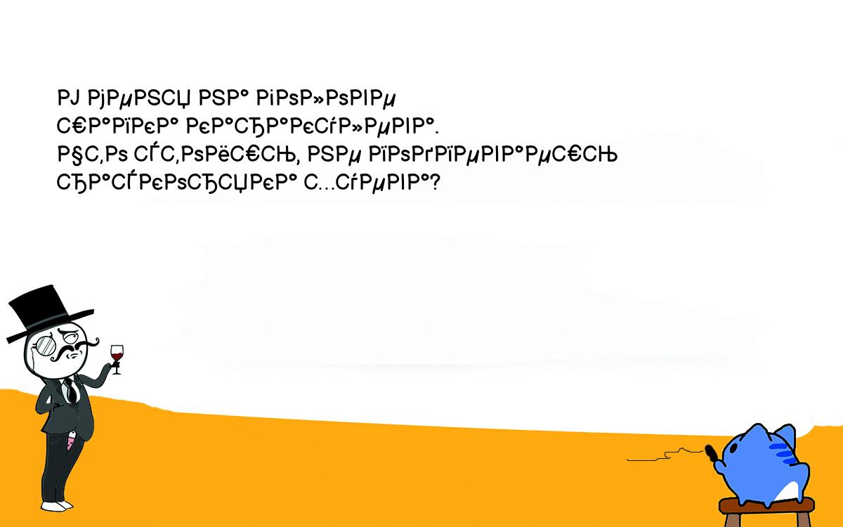 Анекдоты, шутки, приколы. У меня на голове<br />
шапка каракулева.<br />
Что стоишь, не подпеваешь<br />
раскоряка хуева?