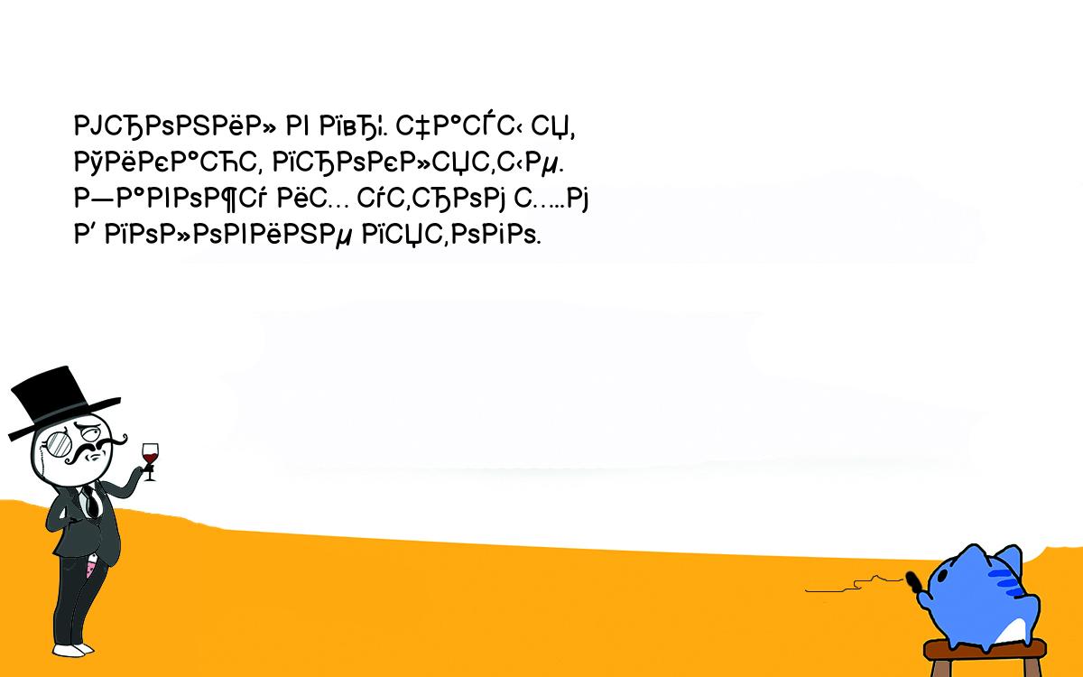 Анекдоты, шутки, приколы. Уронил в п…. часы я,<br />
Тикают проклятые.<br />
Завожу их утром х..м<br />
В половине пятого.