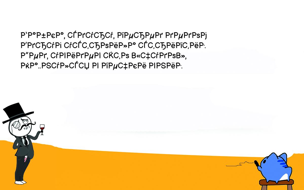 Анекдоты, шутки, приколы. Бабка, сдуру, перед дедом<br />
Вдруг устроила стриптиз.<br />
Дед, увидев это «чудо»,<br />
На..нулся в печки вниз.